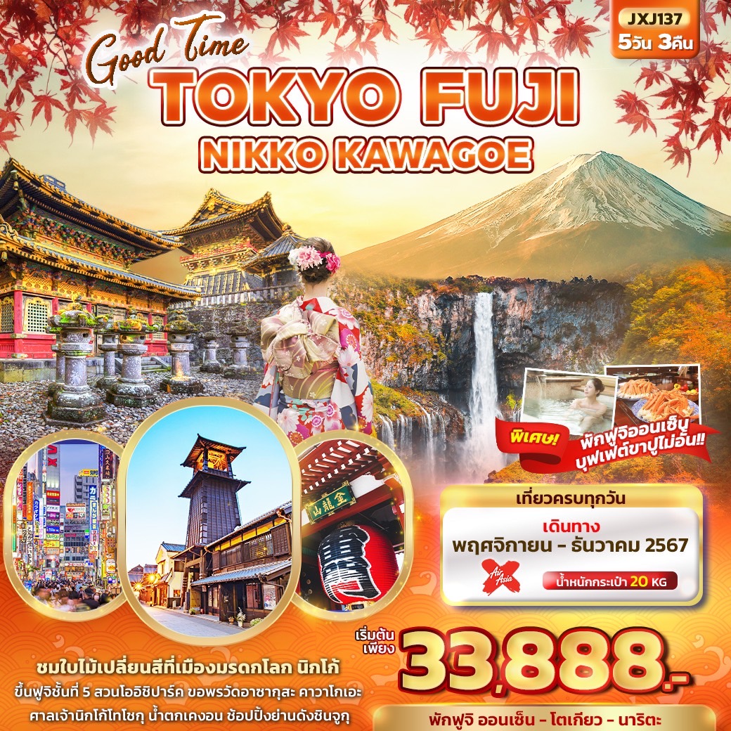 Good Time TOKYO FUJI NIKKO KAWAGOE 5วัน3คืน