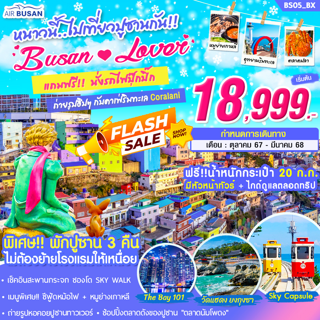 ทัวร์เกาหลี BUSAN LOVER 5 วัน 3 คืน บิน BX