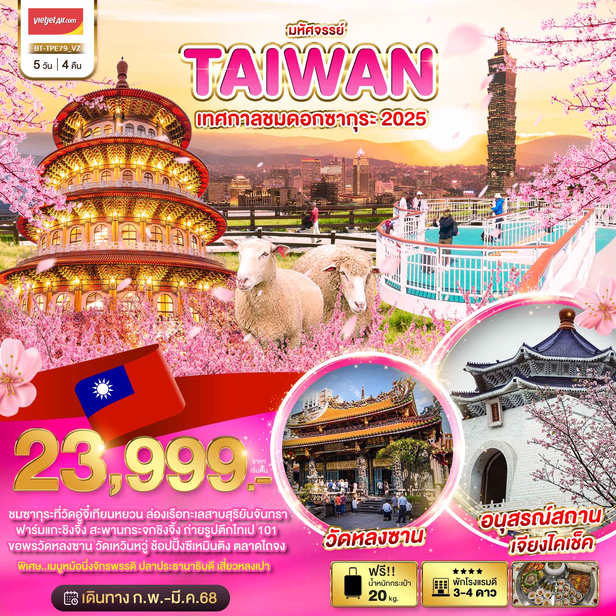 มหัศจรรย์..TAIWAN เทศกาลชมดอกซากุระ 2025 5 วัน 4 คืน