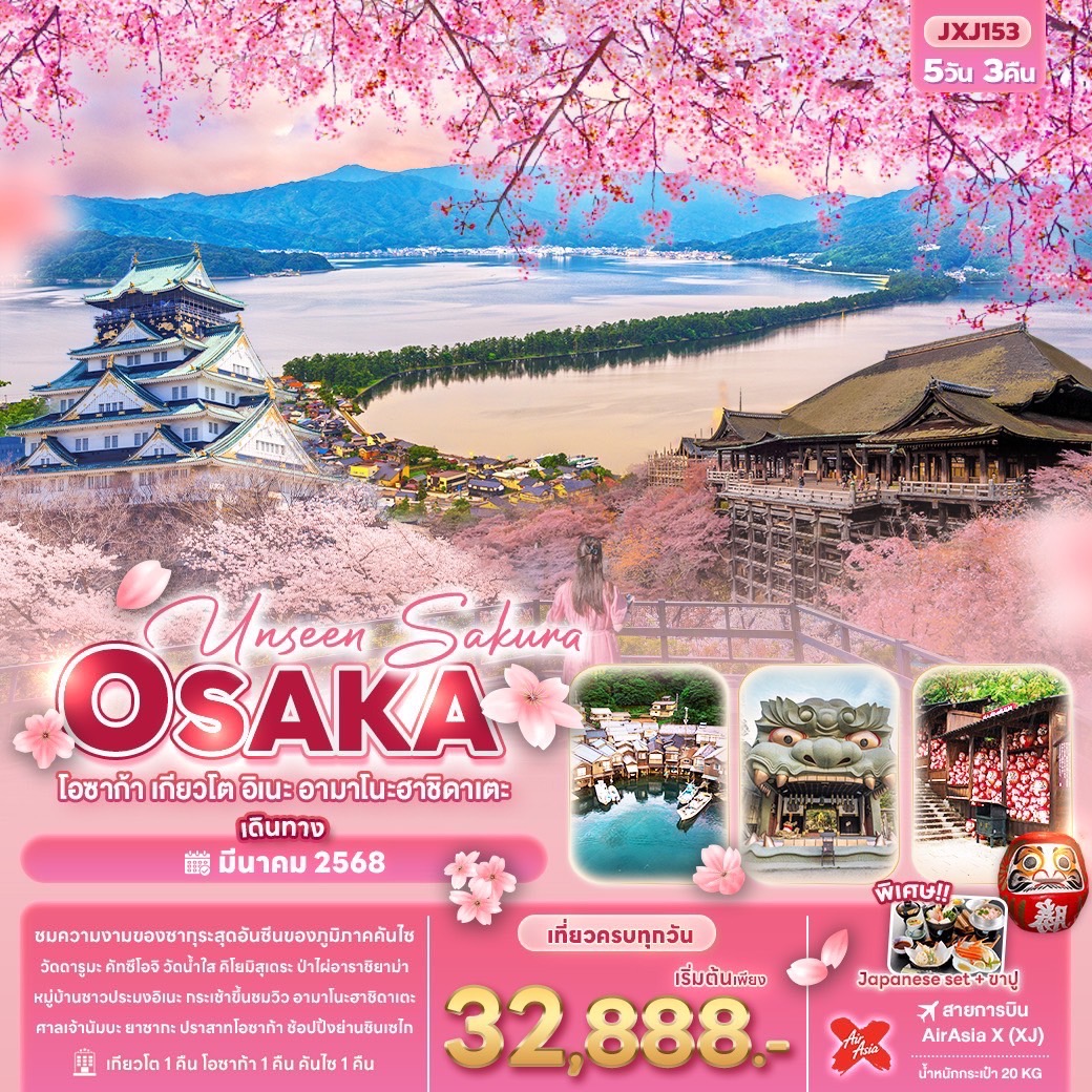 Unseen Sakura OSAKA โอซาก้า เกียวโต อิเนะ อามาโนะฮาชิดาเตะ 5 วัน 3 คืน