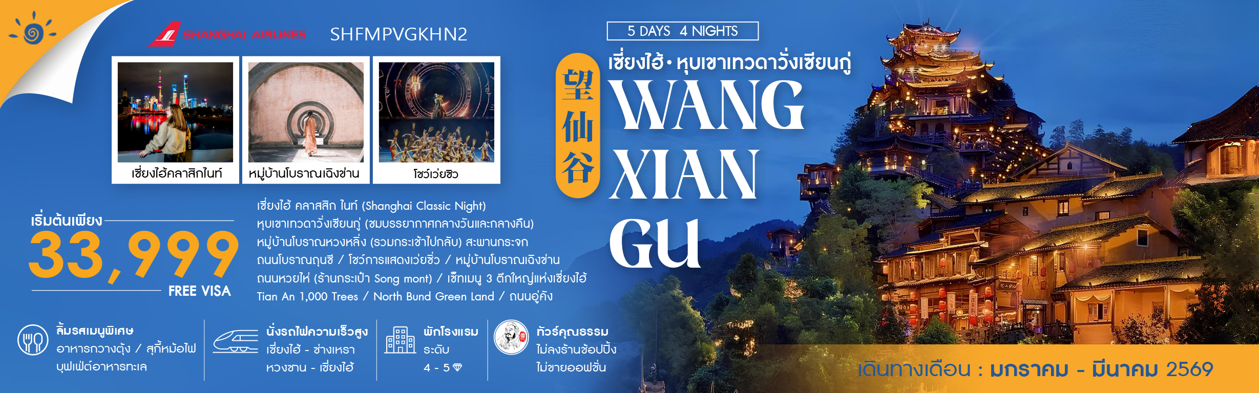 SHFMPVGKHN2 เซี่ยงไฮ้ หุบเขาเทวดาวั่งเซียนกู่ หวงซาน (พักในเขา) 5 วัน 4 คืน ม.ค.- มี.ค.69 FM (RE111125)