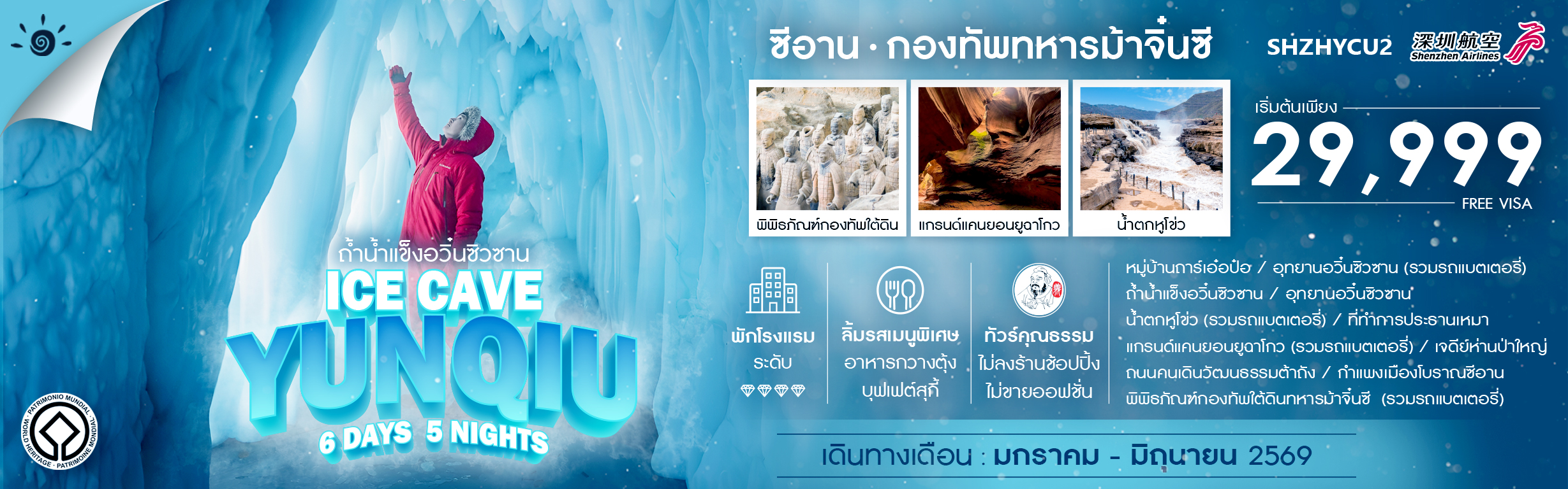 SHZHYCU2 ซีอาน ถ้ำน้ำแข็งอวิ๋นซิวซาน กองทัพทหารม้าจิ๋นซี 6 วัน 5 คืน ม.ค.-มิ.ย.69 ZH (011225)