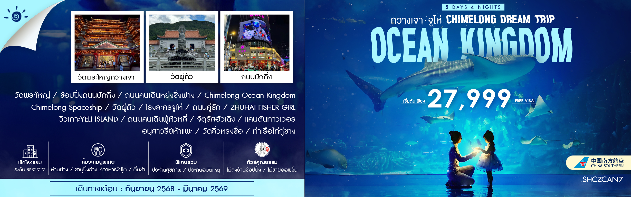 SHCZCAN7 CHIMELONG DREAM TRIP กวางเจา จูไห่ 5 วัน 4 คืน ก.ย.68-มี.ค.69 CZ (RE310725)
