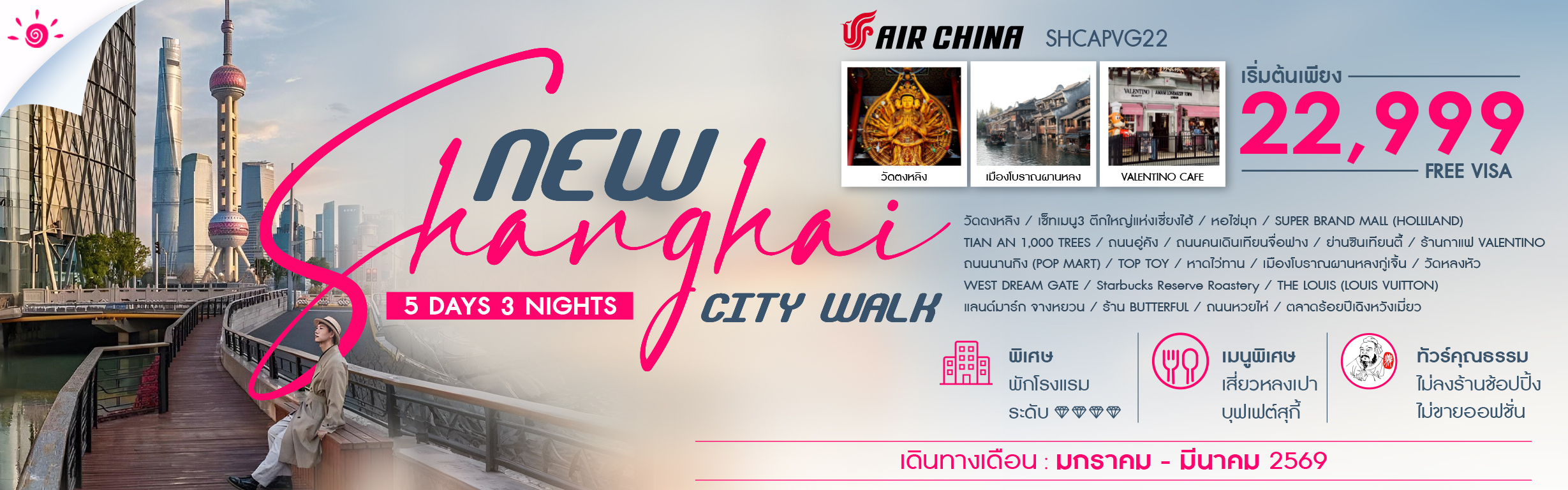 SHCAPVG22 NEW SHANGHAI CITY WALK V.2 5 วัน 3 คืน ม.ค.-มี.ค.69 CA (RE111125)