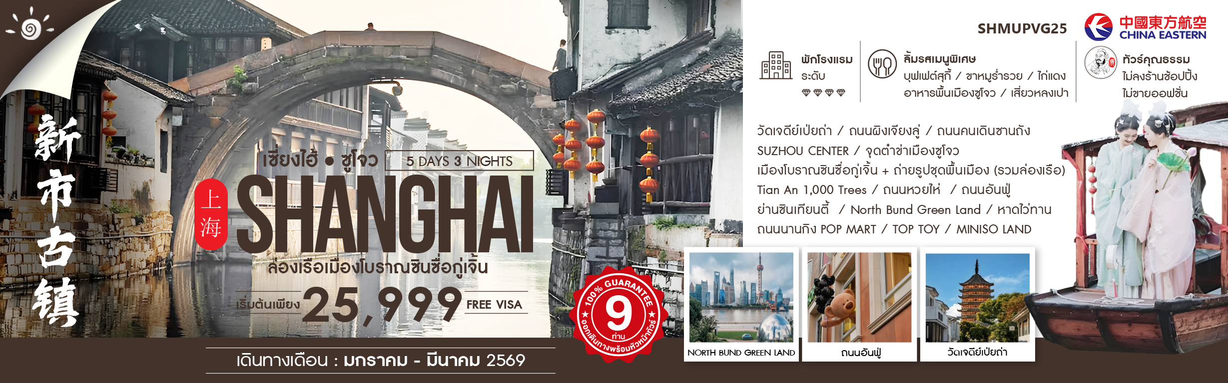 SHMUPVG25 เซี่ยงไฮ้ ซูโจว ล่องเรือเมืองโบราณซินซื่อกู่เจิ้น 5 วัน 3 คืน ม.ค.-มี.ค.69 MU (051125)