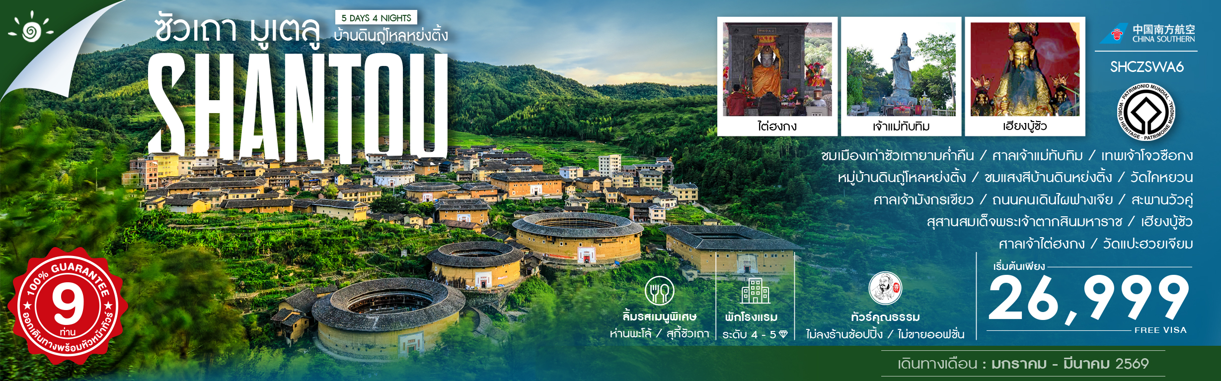 SHCZSWA6 ซัวเถามูเตลู บ้านดินถู่โหลหย่งติ้ง 5 วัน 4 คืน ม.ค.-มี.ค.69 CZ (RE061125)