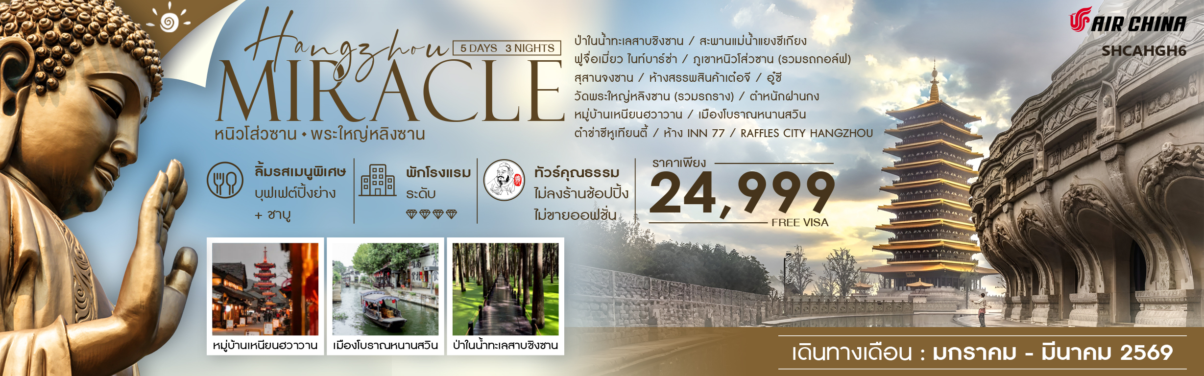 SHCAHGH6 MIRACLE HANGZHOU หนิวโส่วซาน พระใหญ่หลิงซาน 5 วัน 3 คืน ม.ค.- มี.ค.69 CA (RE121125)