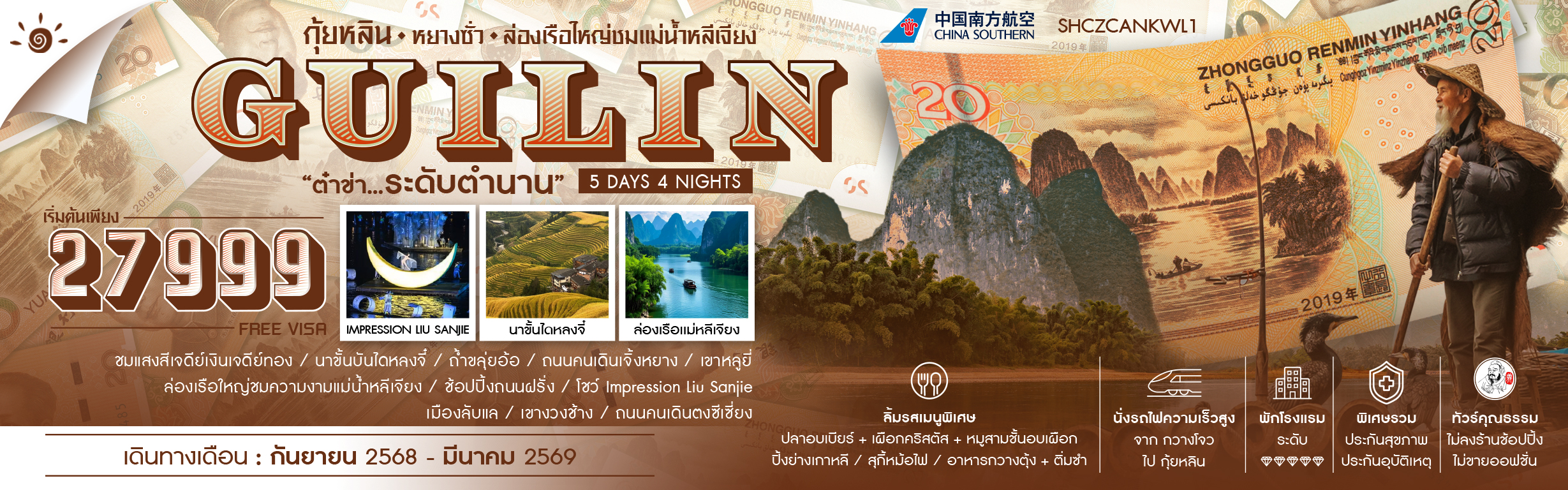 SHCZCANKWL1 กุ้ยหลิน หยางซั่ว ล่องเรือใหญ่ชมแม่น้ำหลีเจียง 5 วัน 4 คืน ก.ย.68-มี.ค.69 CZ (RE281125)