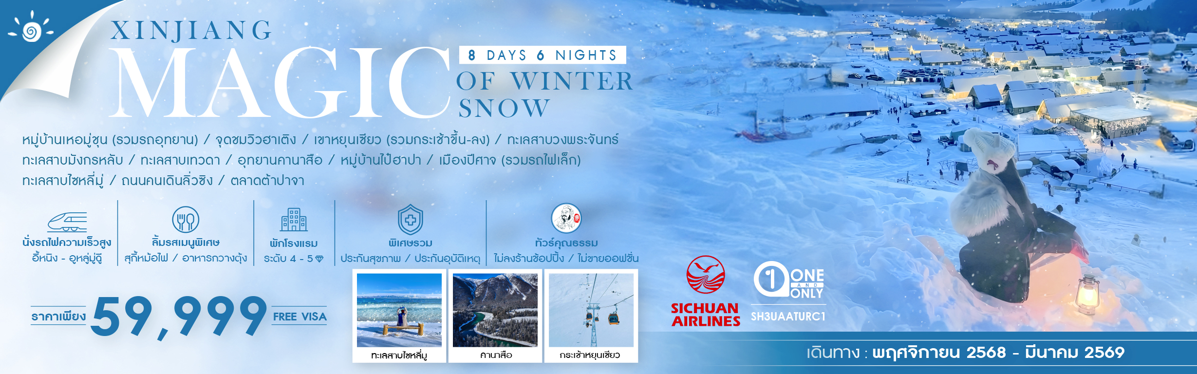 SH3UAATURC1 MAGIC OF WINTER SNOW XINJIANG อาเล่อไท่ คานาสือ 8 วัน 6 คืน พ.ย.68-มี.ค.69 3U (RE221025)