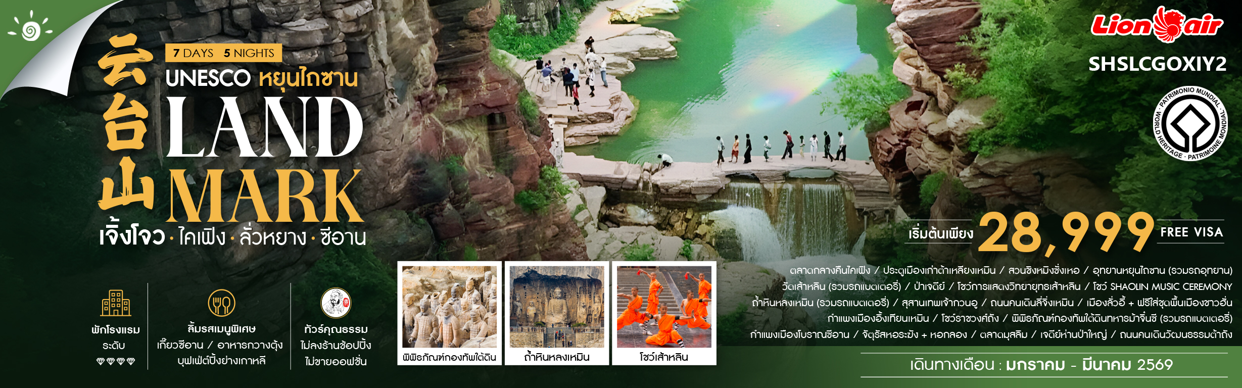 SHSLCGOXIY2 LANDMARK เจิ้งโจว ไคเฟิง ลั่วหยาง ซีอาน 7 วัน 5 คืน ม.ค.-มี.ค.69 SL (RE021225)