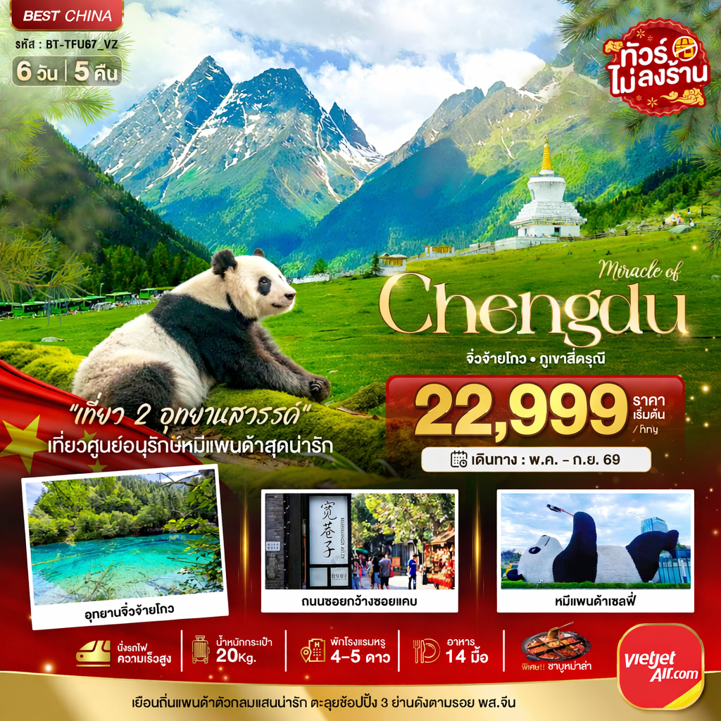 มหัศจรรย์...เฉิงตู จิ่วจ้ายโกว ภูเขาสี่ดรุณี (นั่งรถไฟความเร็วสูง-ไม่ลงร้าน) 6 วัน 5 คืน