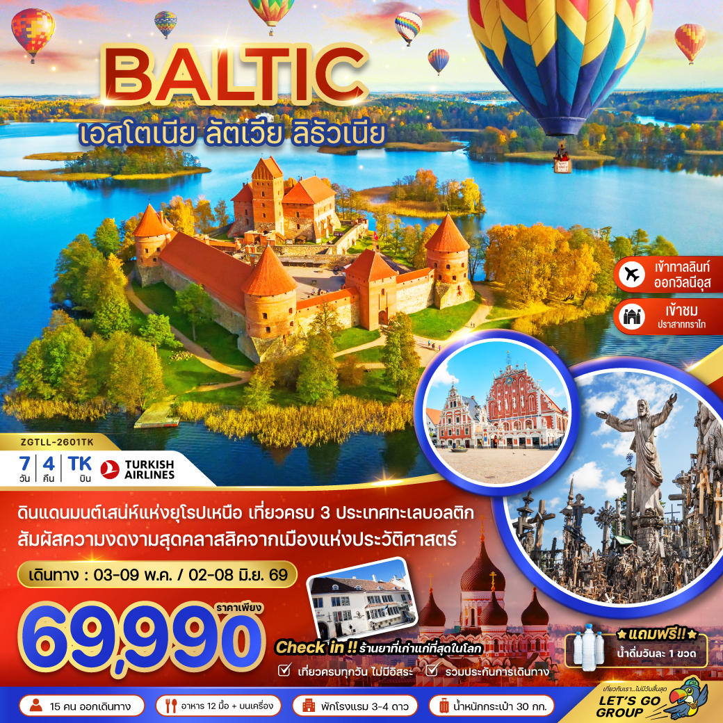 บอลติก (เอสโตเนีย ลัตเวีย ลิธัวเนีย)