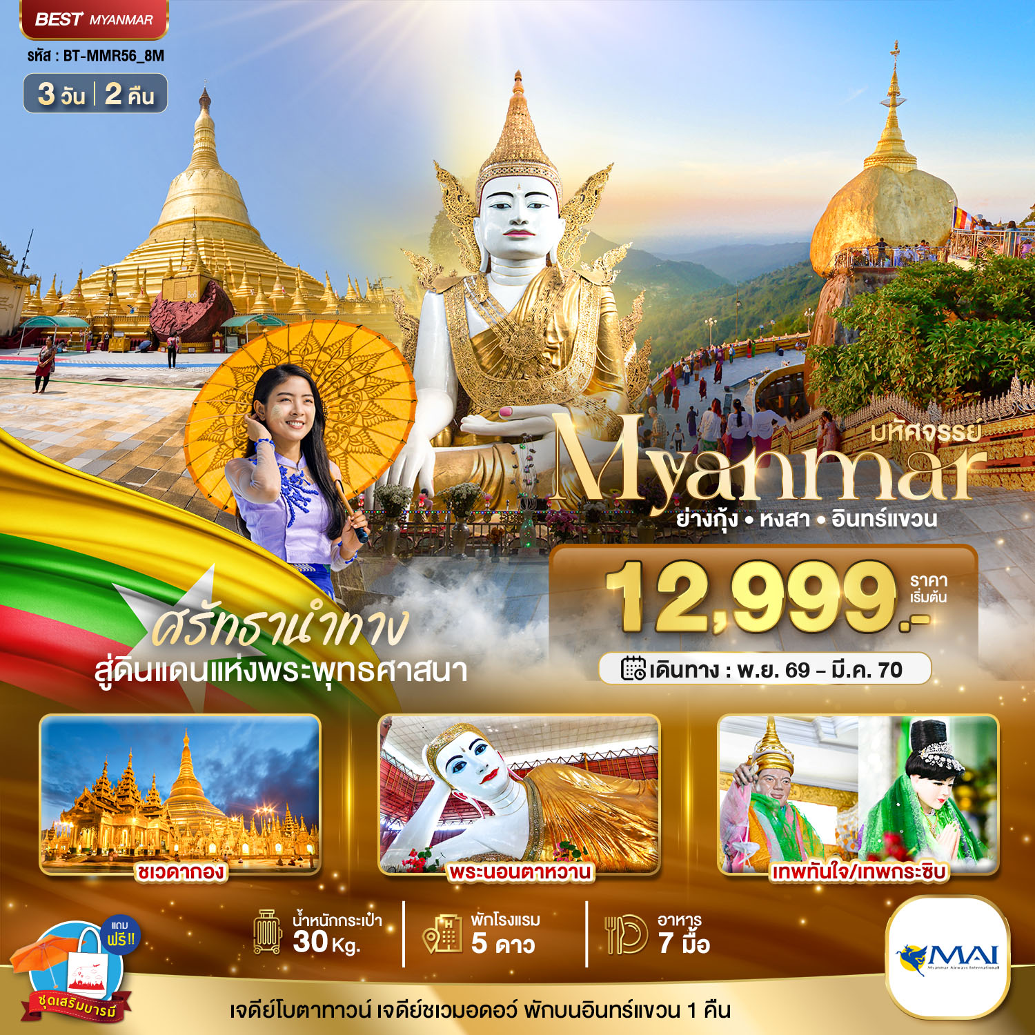 มหัศจรรย์..MYANMAR ย่างกุ้ง หงสา อินทร์แขวน สักการะ 3 มหาบูชาสถาน 