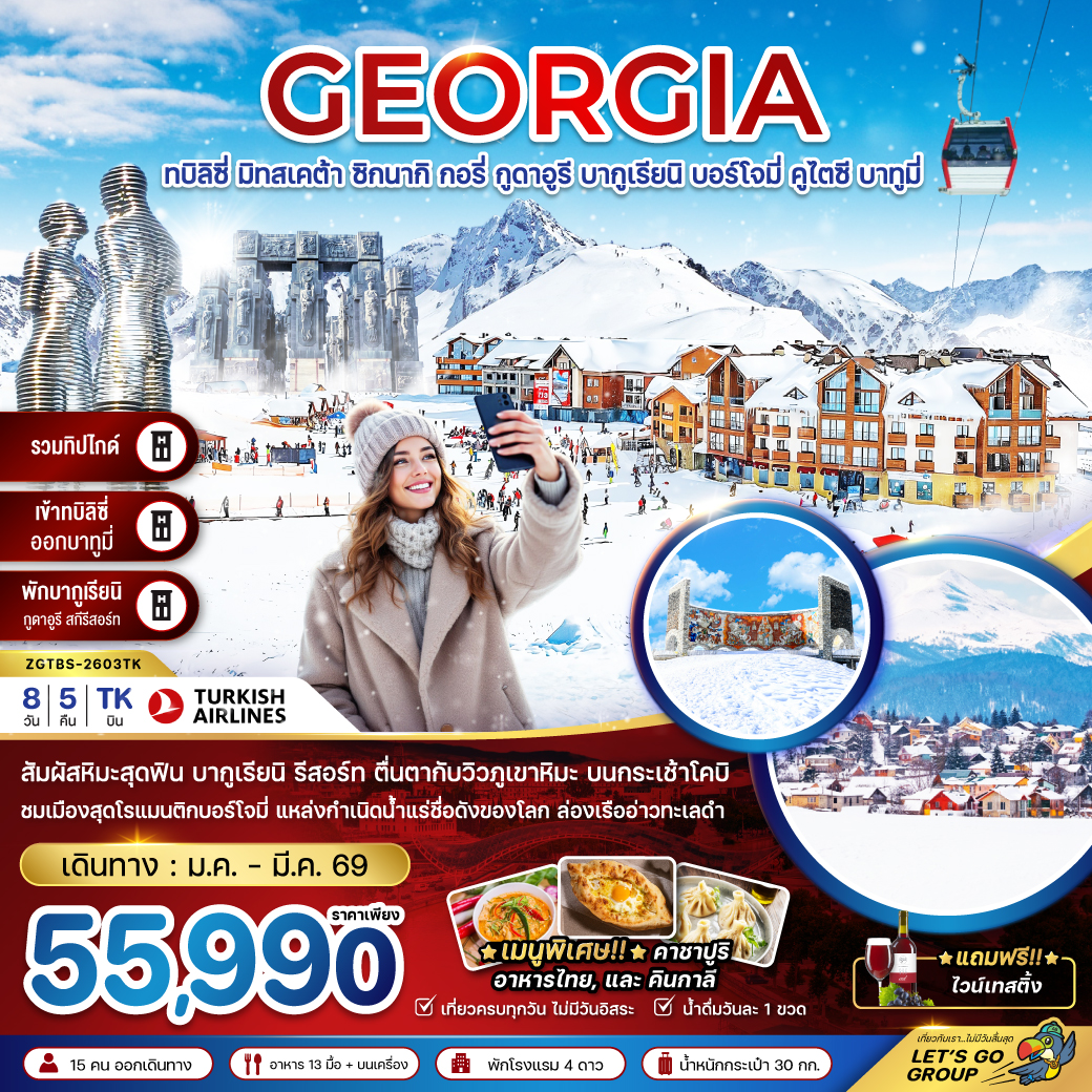  จอร์เจีย ทบิลิซี่ มิทสเคต้า ซิกนากิ กอรี่ กูดาอูรี บากูเรียนิ บอร์โจมี่ คูไตซี บาทูมี่ (เข้าทบิลิซี