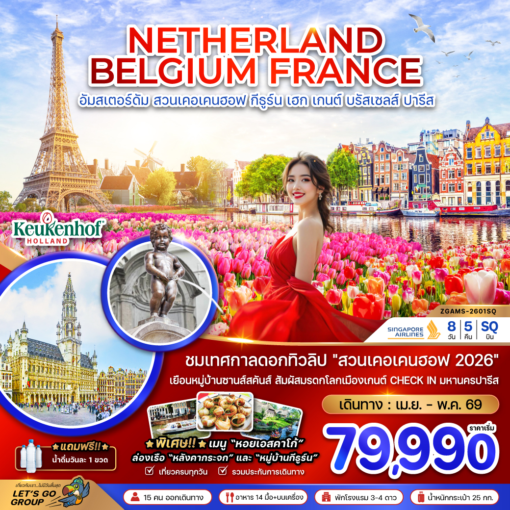เนเธอร์แลนด์ เบลเยียม ฝรั่งเศส (KEUKENHOF)