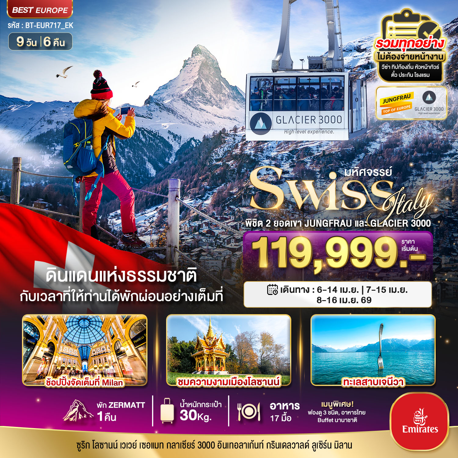 มหัศจรรย์...สวิตเซอร์แลนด์ อิตาลี พิชิต 2 ยอดเขา ช้อปปิ้งมิลาน 9 วัน 6 คืน