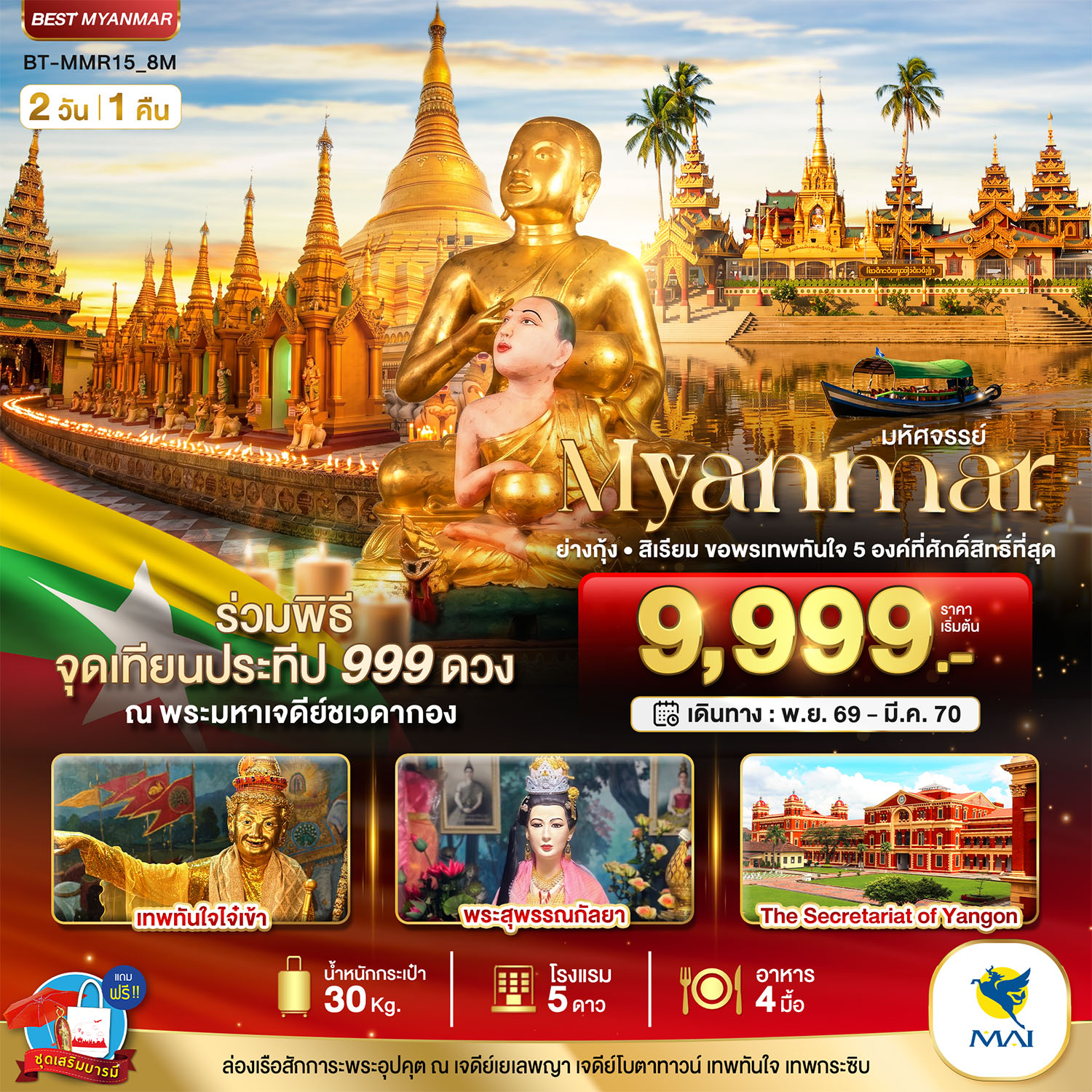 มหัศจรรย์..MYANMAR ย่างกุ้ง สิเรียม ขอพรเทพทันใจ 5 องค์ พร้อมจุดเทียนประทีป 999 ดวง ณ ชเวดากอง 