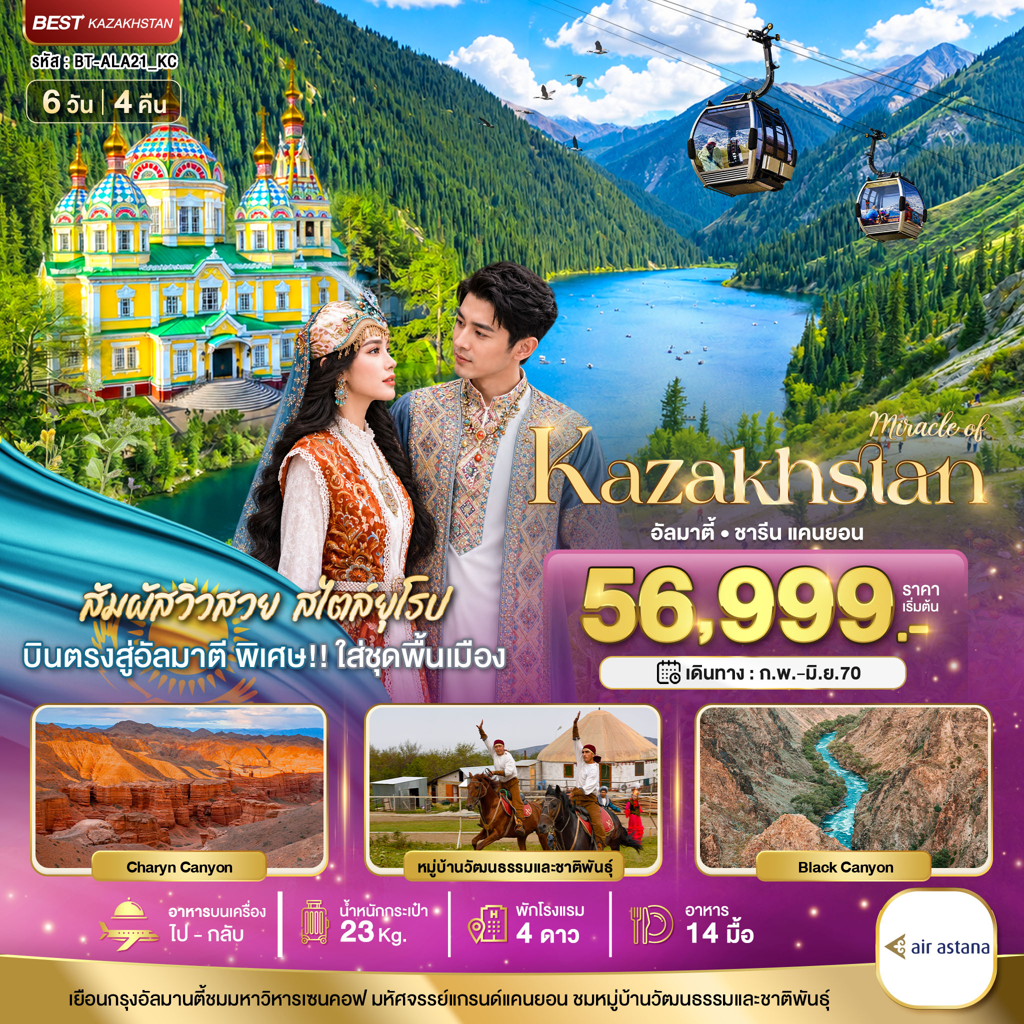 มหัศจรรย์...KAZAKHSTAN อัลมาตี ชารีน แคนยอน ชิมบูลัก (บินตรงอัลมาตี) 