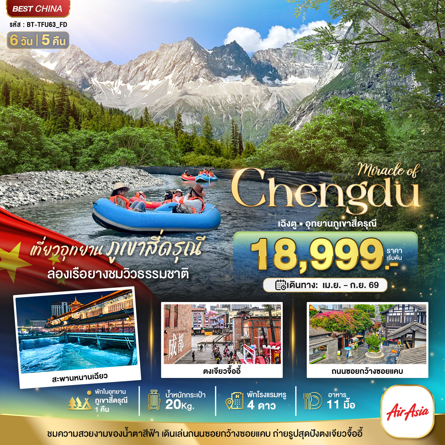 มหัศจรรย์...เฉิงตู ตูเจียงเยี่ยน ภูเขาสี่ดรุณี (พักในอุทยาน 1 คืน) 6 วัน 5 คืน