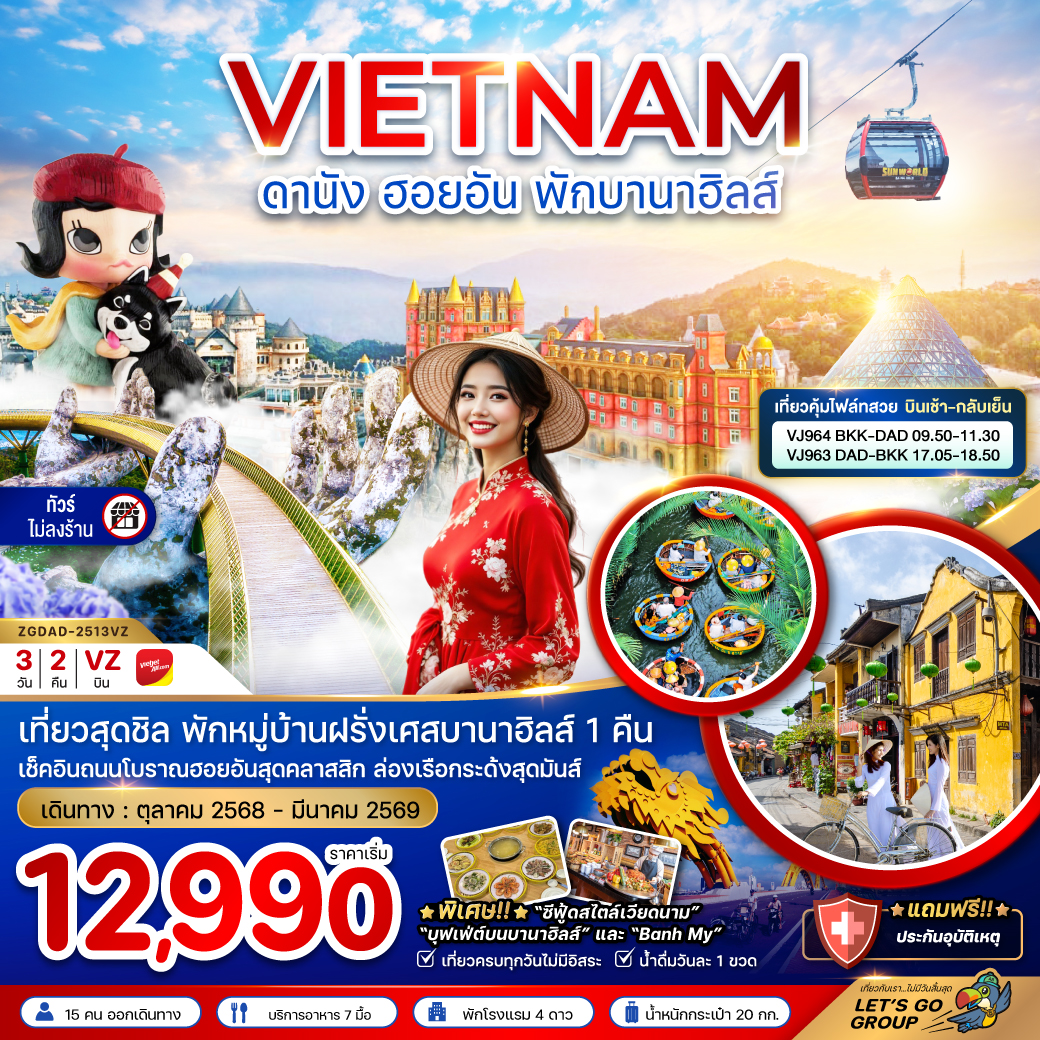 เวียดนามกลาง ดานัง ฮอยอัน พักบานาฮิลส์ (บินสวยเช้ากลับเย็น-ไม่ลงร้าน)