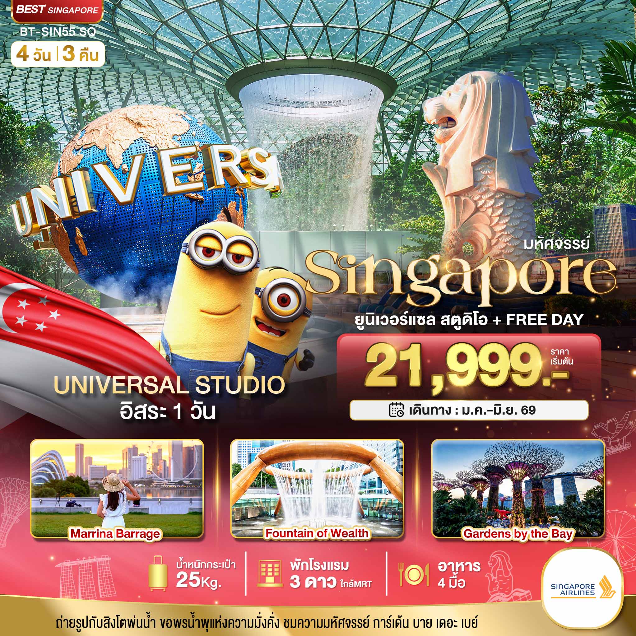 มหัศจรรย์.สิงค์โปร์ ยูนิเวอร์แซล สตูดิโอ+Free Day 4 วัน 3 คืน