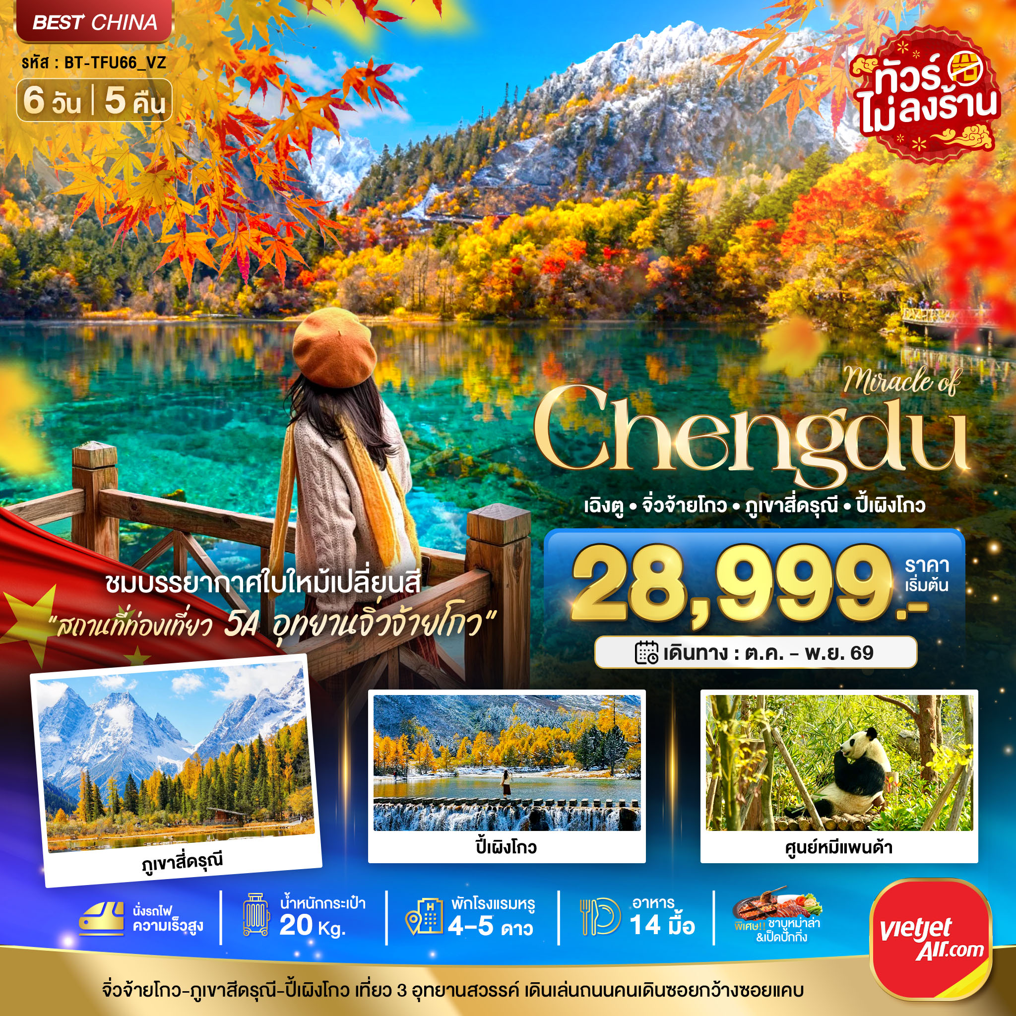 มหัศจรรย์...เฉิงตู จิ่วจ้ายโกว ภูเขาสี่ดรุณี ปี้เผิงโกว (นั่งรถไฟความเร็วสูง-ไม่ลงร้าน) 6 วัน 5 คืน