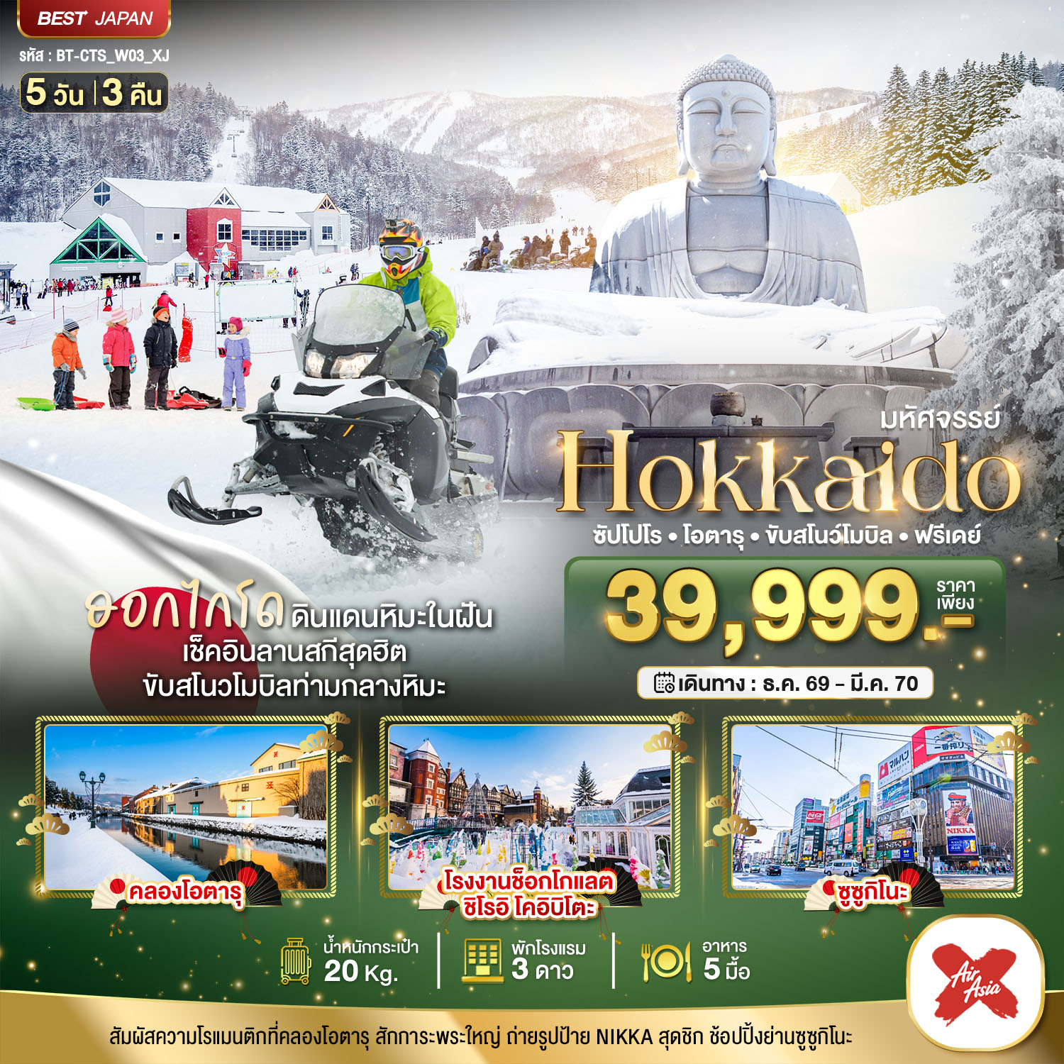 มหัศจรรย์ HOKKAIDO FREE DAY 