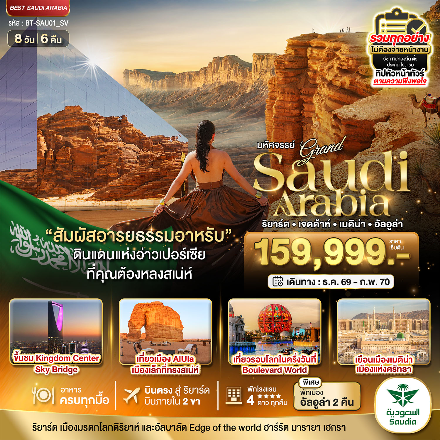 มหัศจรรย์...แกรนด์ ซาอุดิอาราเบีย อารยธรรมแห่งอาหรับ บินภายใน 2 ขา 