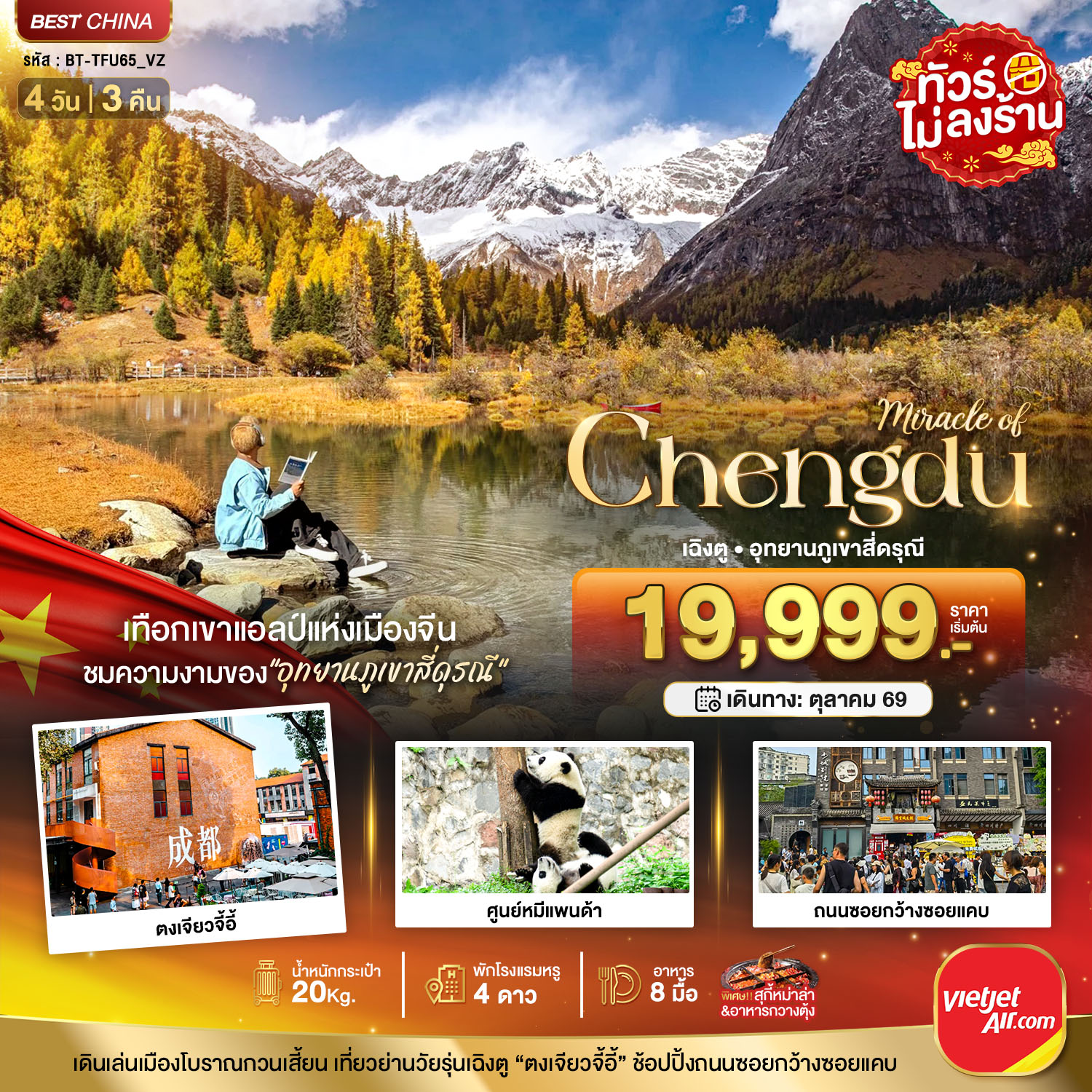 มหัศจรรย์...เฉิงตู ภูเขาสี่ดรุณี ชมใบไม้เปลี่ยนสี 4 วัน 3 คืน