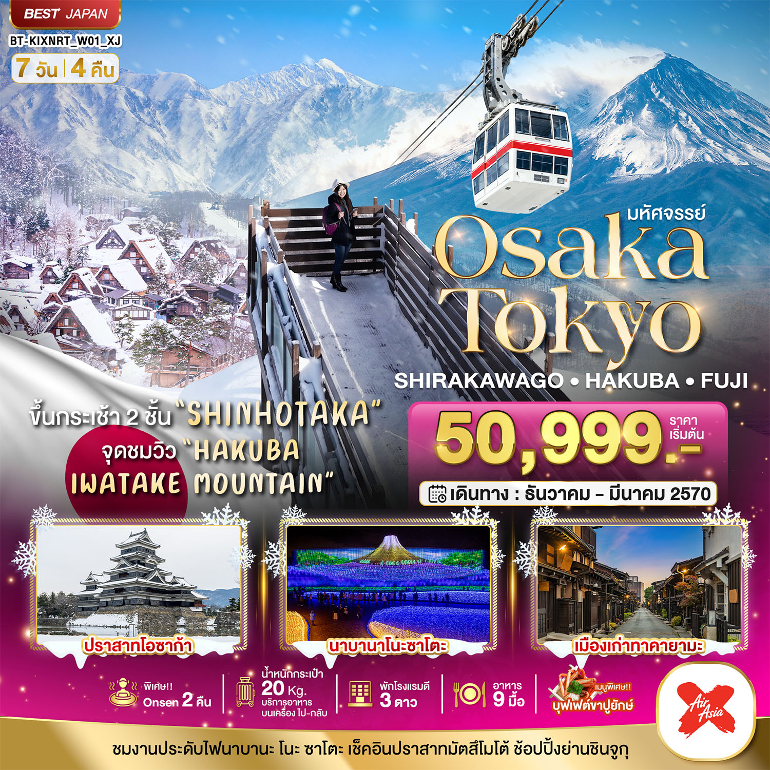 มหัศจรรย์…OSAKA SHIRAKAWAGO HAKUBA FUJI 