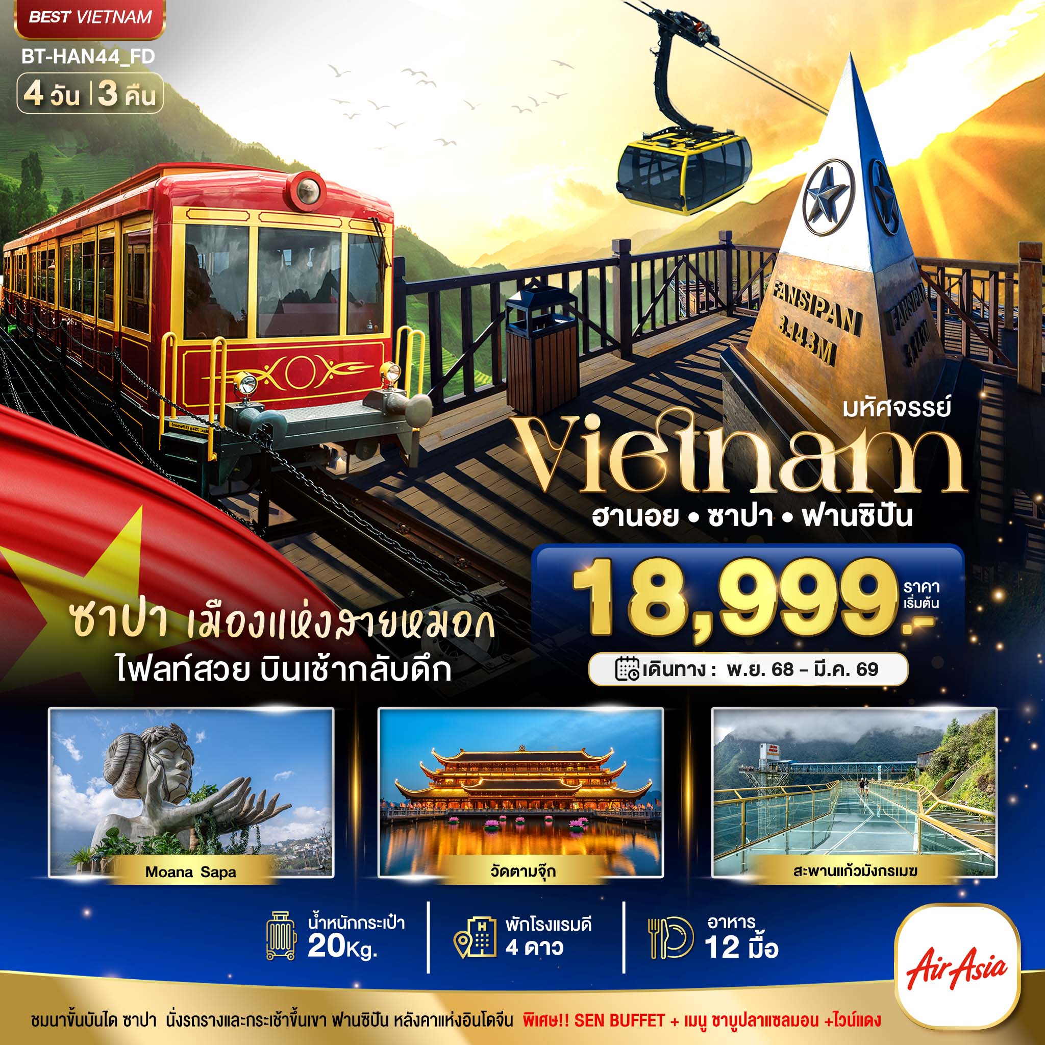 มหัศจรรย์...ซาปา ฮานอย ฟานซิปัน วัดตามจุ๊ก สะพานมังกร พักดี 4 ดาว 4 วัน 3 คืน