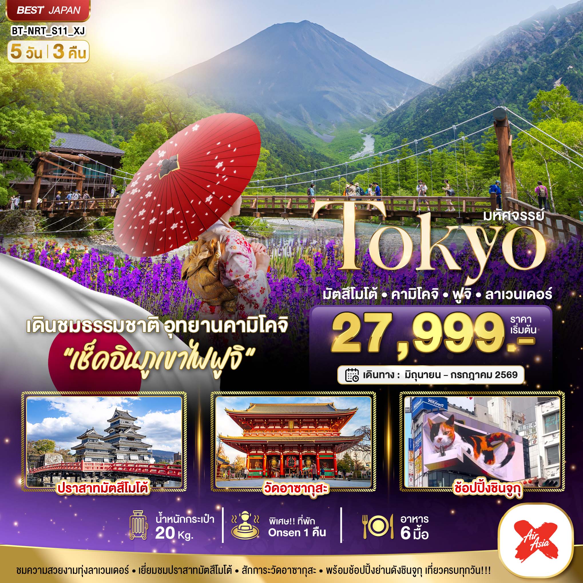 มหัศจรรย์...TOKYO มัตสึโมโต้ คามิโคจิ ฟูจิ ลาเวนเดอร์ 5 วัน 3 คืน
