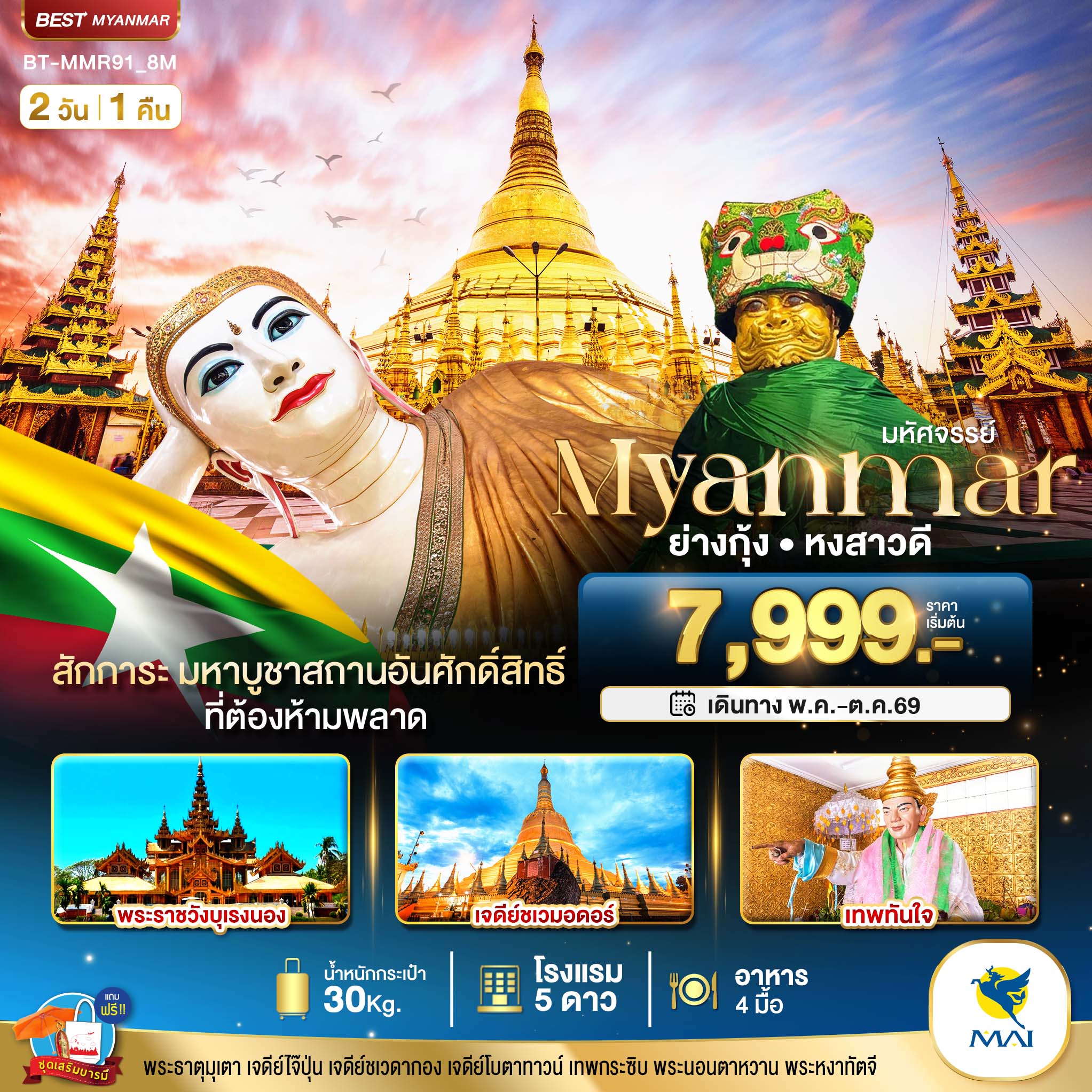 มหัศจรรย์..เมียนมาร์ ย่างกุ้ง หงสา 2 วัน 1 คืน