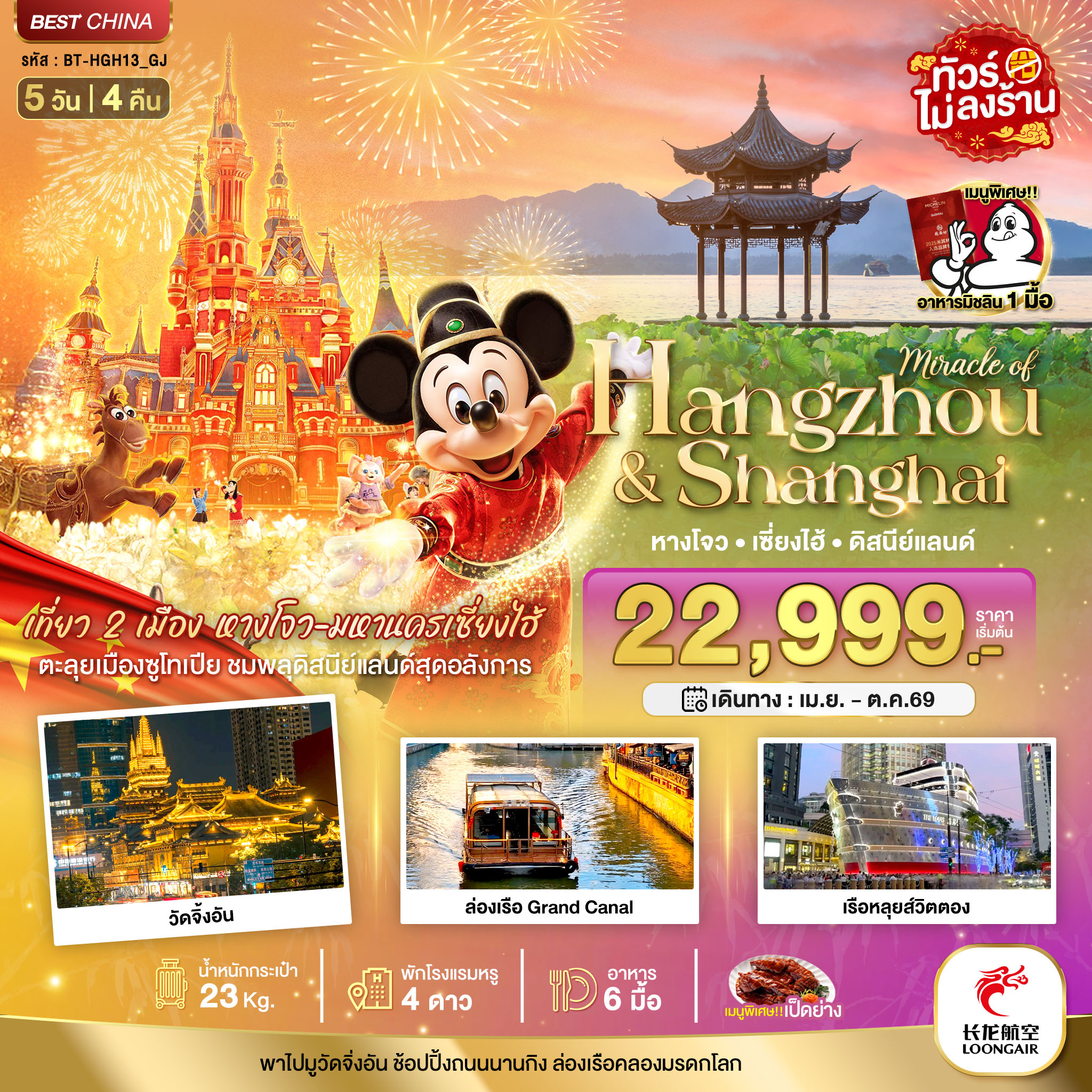 มหัศจรรย์...เซี่ยงไฮ้ หางโจว ดิสนีย์แลนด์ 5 วัน 4 คืน