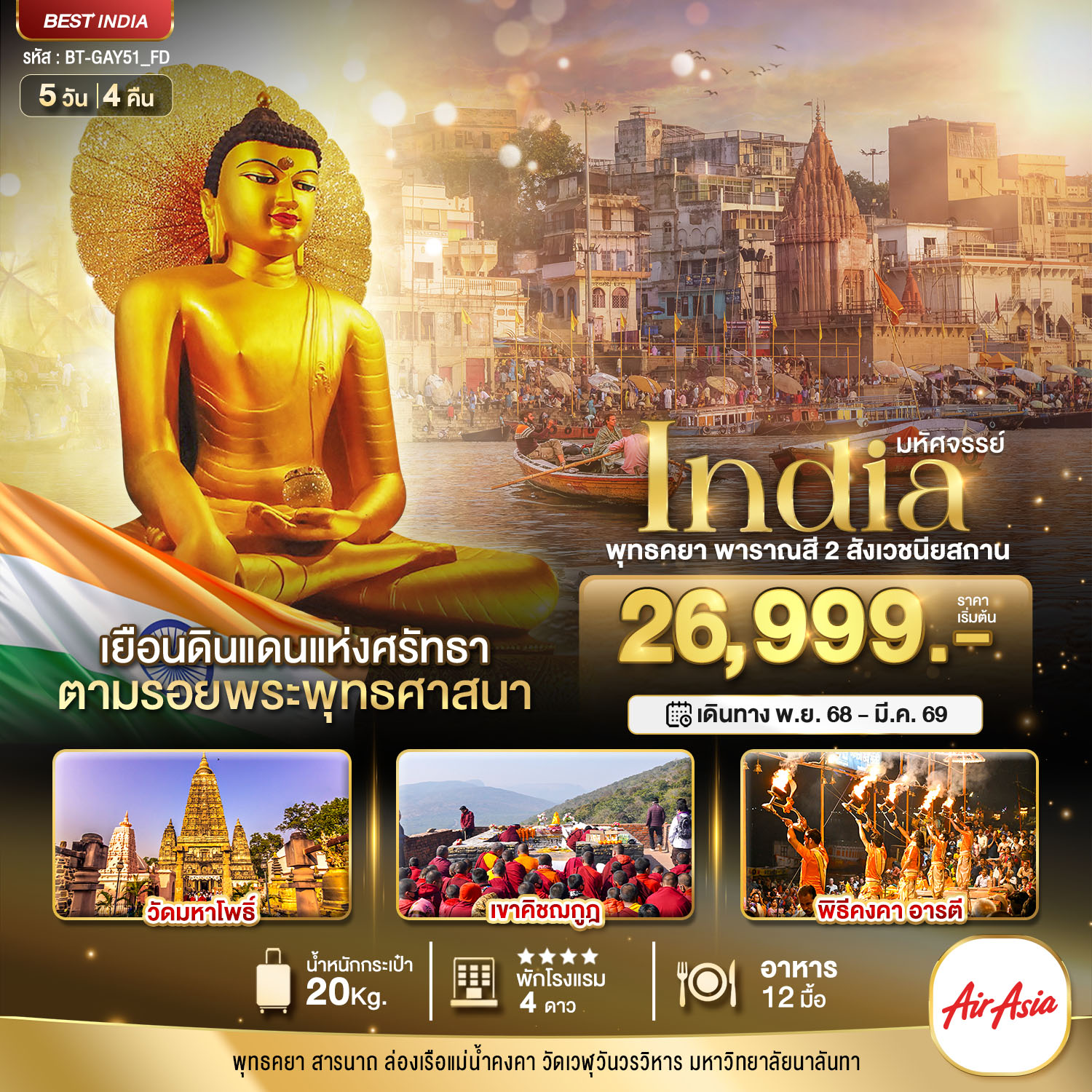มหัศจรรย์...INDIA พุทธคยา พาราณสี 2 สังเวชนียสถาน 5 วัน 4 คืน