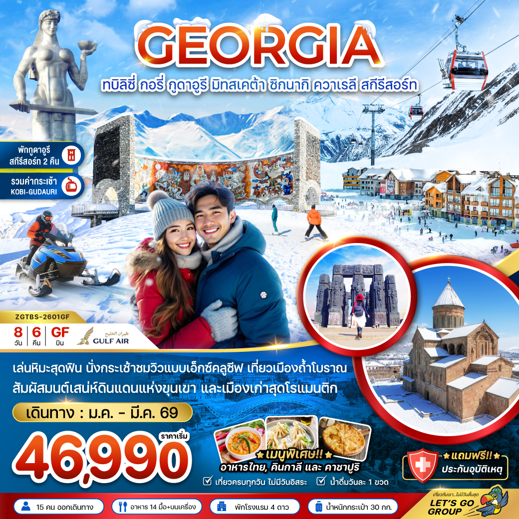 จอร์เจีย ทบิลิซี่ กอรี่ กูดาอูรี มิทสเคต้า ชิกนากิ ควาเรลี สกี รีสอร์ท (พักกูดาอูรี 2 คืน)