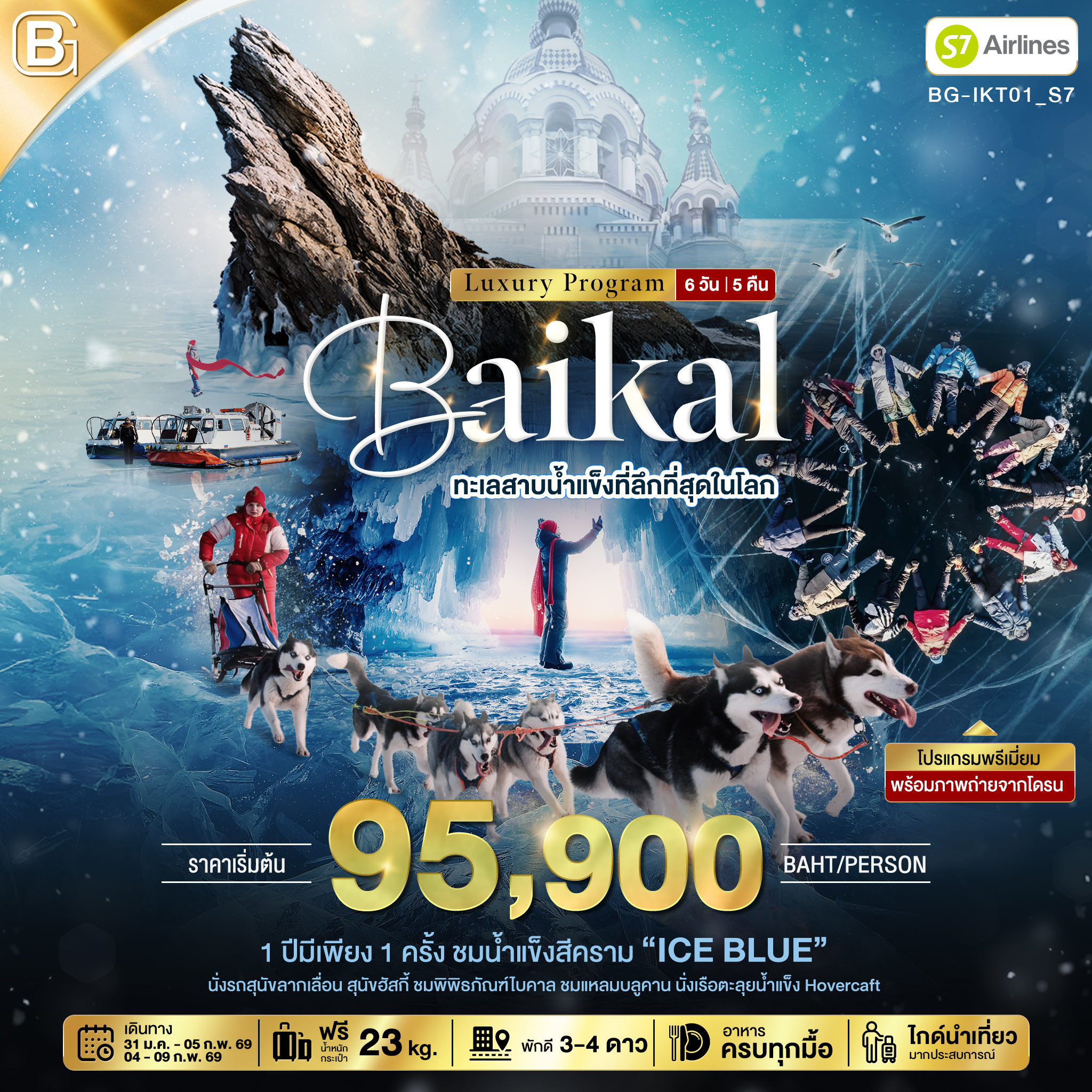 BEST GOLD ไบคาล ทัวร์ทะเลสาบ ที่ลึกที่สุดในโลก 6 วัน 5 คืน