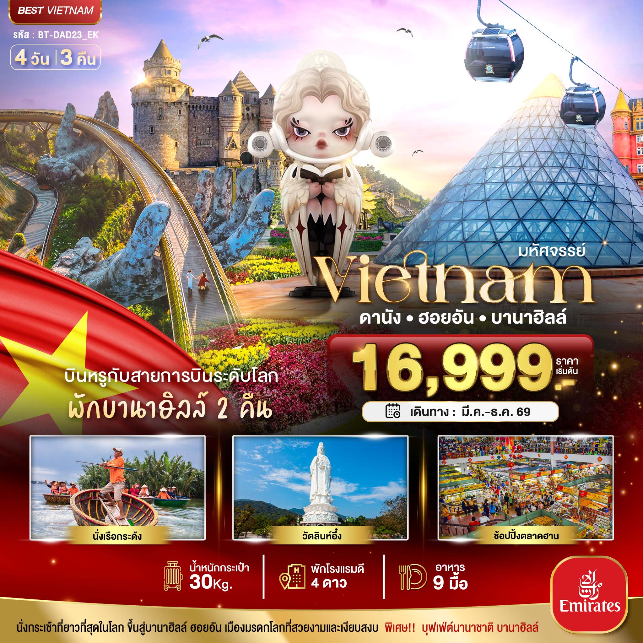 มหัศจรรย์...เวียดนามกลาง ดานัง ฮอยอัน บาน่าฮิลล์ บินหรู (พักบานาฮิลล์ 2 คืน) 4 วัน 3 คืน