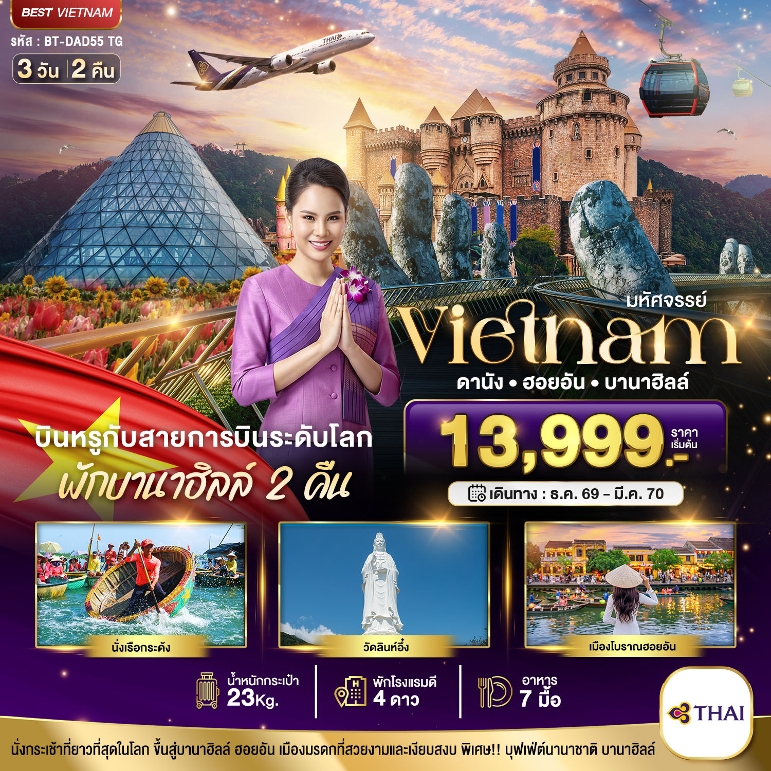 มหัศจรรย์..เวียดนามกลาง ดานัง ฮอยอัน บาน่าฮิลล์ บินหรู (พักบานาฮิลล์ 2 คืน) 