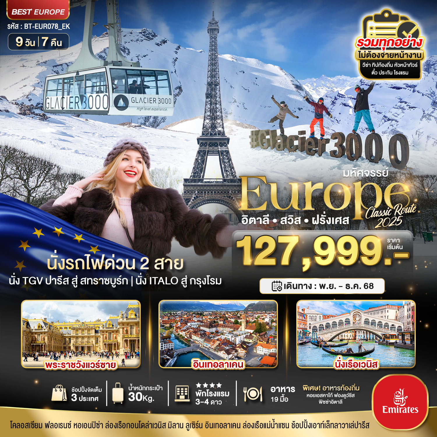 มหัศจรรย์... อิตาลี สวิส ฝรั่งเศส Glacier 3000 นั่งรถไฟด่วน 2 สาย 9 วัน 7 คืน