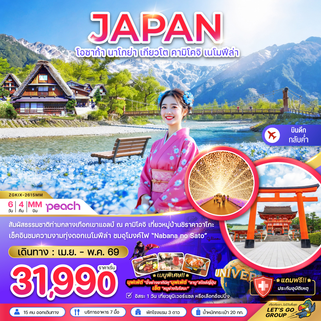 โอซาก้า นาโกย่า เกียวโต คามิโคจิ เนโมฟีล่า (เที่ยวอิสระ 1 วัน)