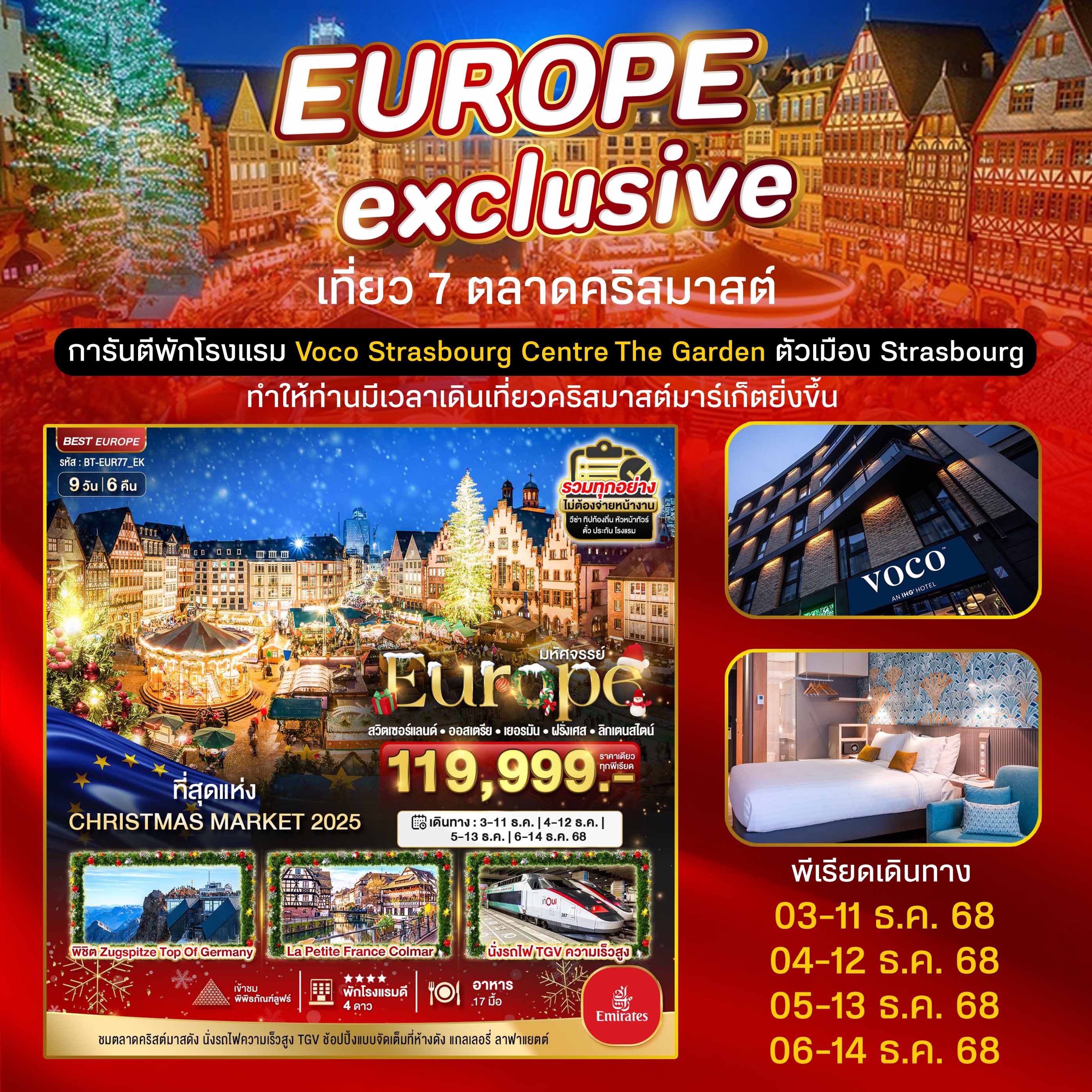 มหัศจรรย์...สวิต ออสเตรีย เยอรมนี ฝรั่งเศส ลิกเตนสไตน์ CHRISTMAS MARKETS 2025 พักในเมือง Strasbourg 
