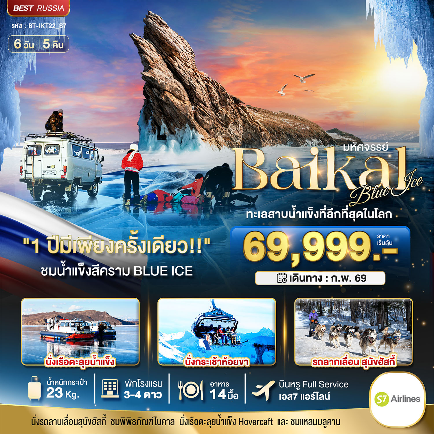 มหัศจรรย์...BAIKAL ทะเลสาบน้ำแข็งที่ลึกที่สุดในโลก 6 วัน 5 คืน