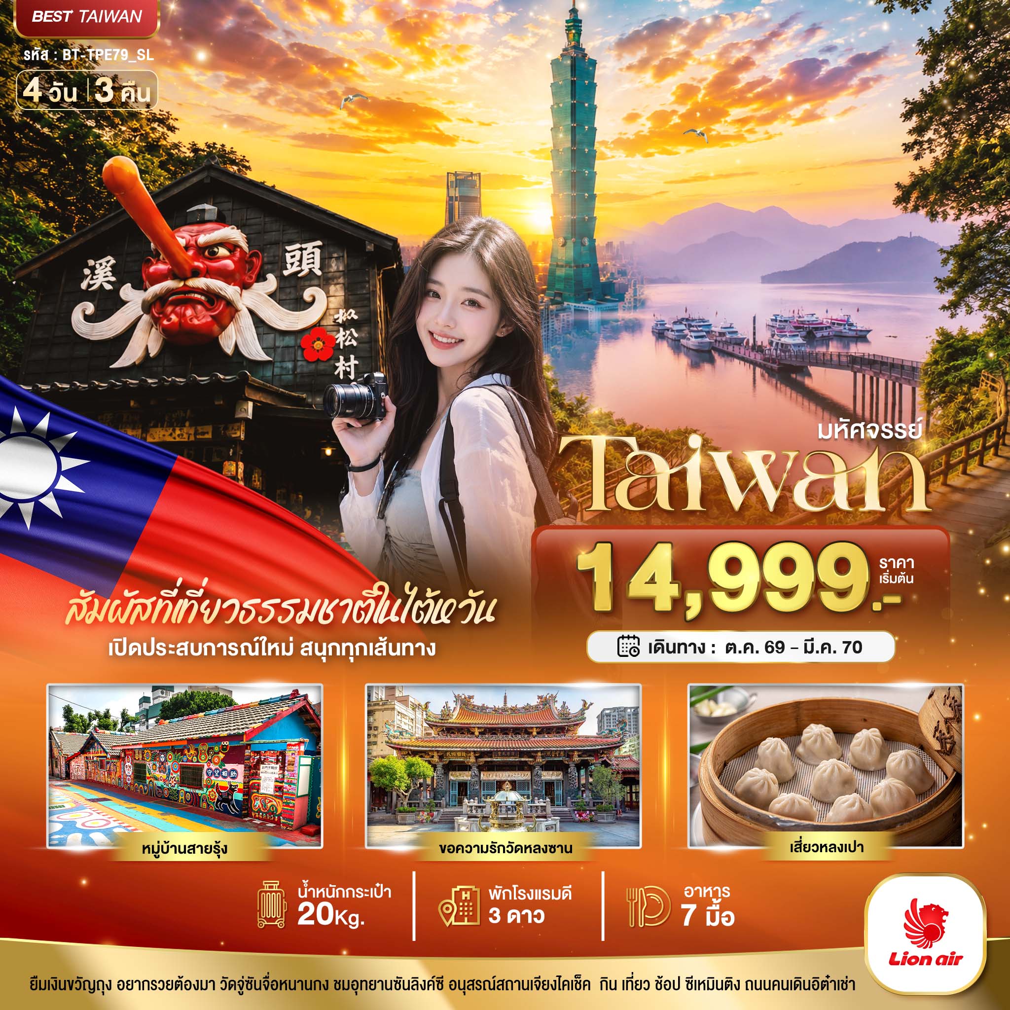 มหัศจรรย์..TAIWAN เปิดประสบการณ์ใหม่ สนุกทุกเส้นทาง 