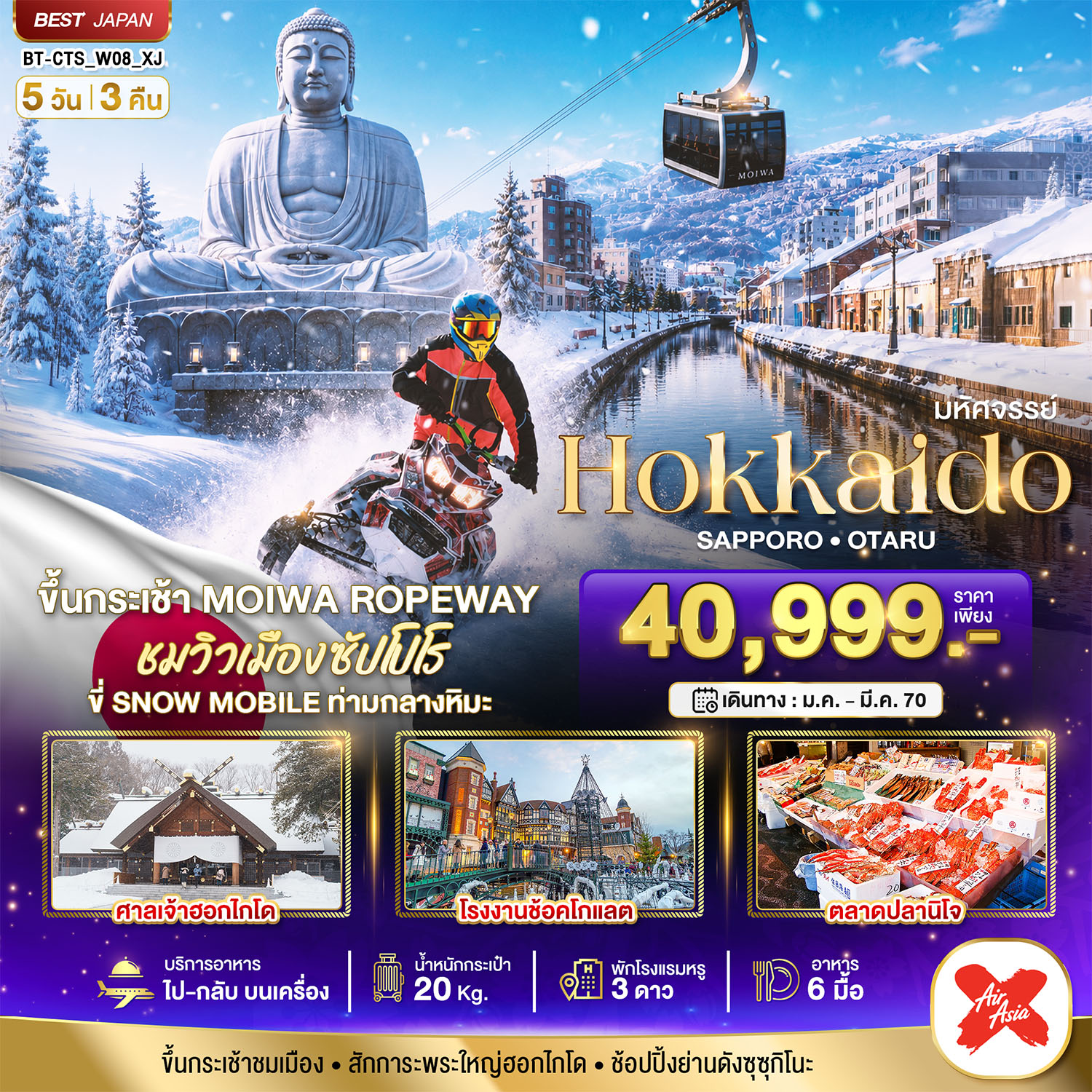 มหัศจรรย์ HOKKAIDO SAPPORO OTARU 