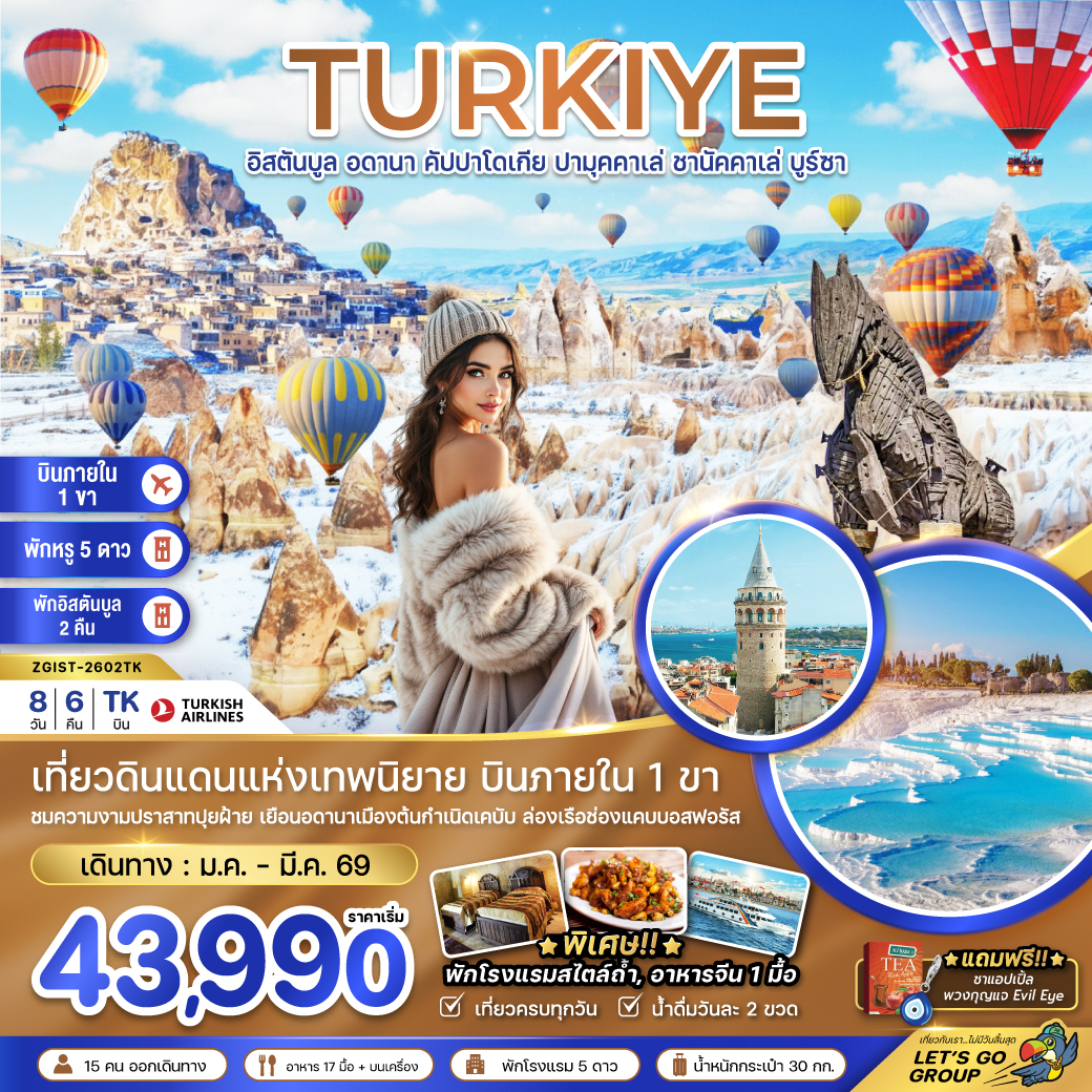 ตุรเคีย (บินภายใน 1 ขา) อดานา คัปปาโดเกีย ปามุคคาเล่ ซานัคคาเล บูซาร์ อิสตันบูล